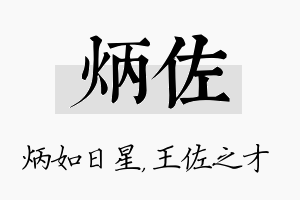 炳佐名字的寓意及含义