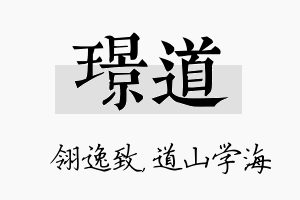 璟道名字的寓意及含义