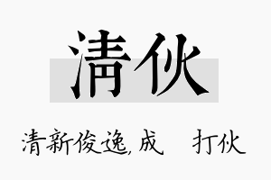 清伙名字的寓意及含义