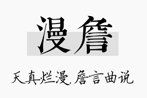 漫詹名字的寓意及含义