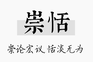 崇恬名字的寓意及含义