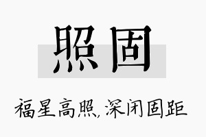 照固名字的寓意及含义