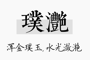 璞滟名字的寓意及含义