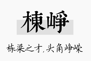 栋峥名字的寓意及含义