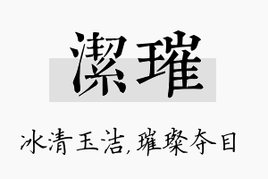 洁璀名字的寓意及含义