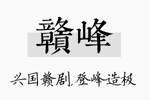 赣峰名字的寓意及含义