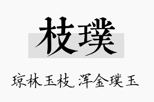 枝璞名字的寓意及含义