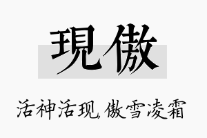 现傲名字的寓意及含义