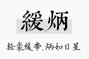 缓炳名字的寓意及含义