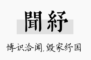 闻纾名字的寓意及含义