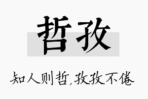 哲孜名字的寓意及含义