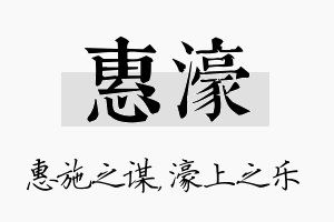 惠濠名字的寓意及含义