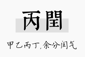 丙闰名字的寓意及含义