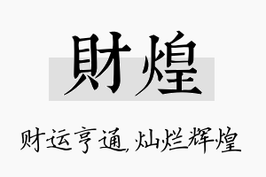 财煌名字的寓意及含义