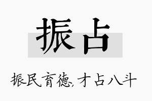 振占名字的寓意及含义