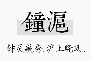 钟沪名字的寓意及含义