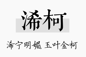 浠柯名字的寓意及含义