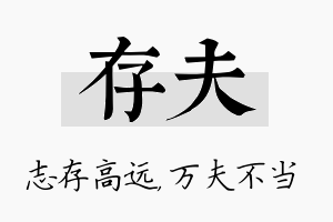 存夫名字的寓意及含义