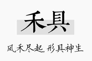 禾具名字的寓意及含义