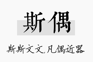 斯偶名字的寓意及含义