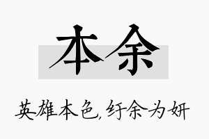 本余名字的寓意及含义