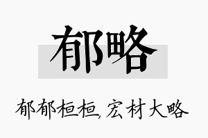 郁略名字的寓意及含义