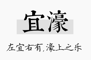 宜濠名字的寓意及含义