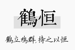 鹤恒名字的寓意及含义