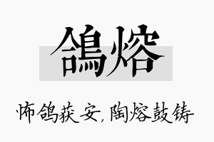 鸽熔名字的寓意及含义