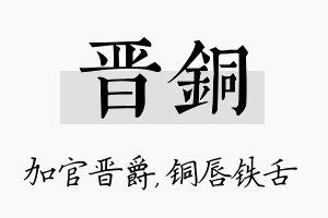 晋铜名字的寓意及含义