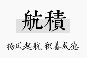 航积名字的寓意及含义