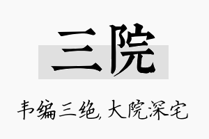 三院名字的寓意及含义