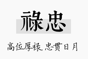 禄忠名字的寓意及含义