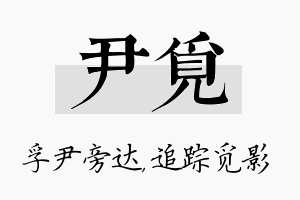 尹觅名字的寓意及含义