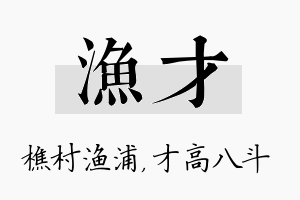 渔才名字的寓意及含义