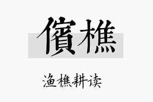 傧樵名字的寓意及含义