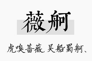 薇舸名字的寓意及含义