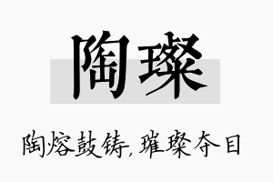 陶璨名字的寓意及含义