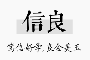 信良名字的寓意及含义