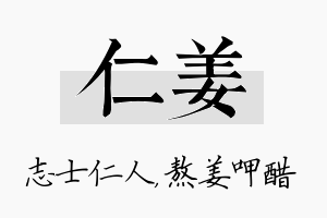 仁姜名字的寓意及含义