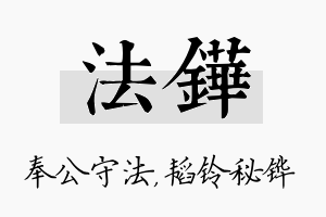 法铧名字的寓意及含义