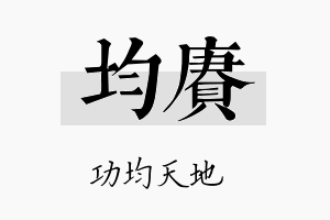 均赓名字的寓意及含义