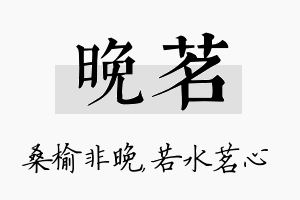 晚茗名字的寓意及含义