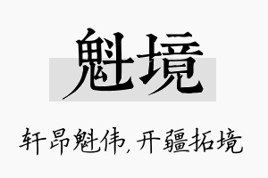 魁境名字的寓意及含义