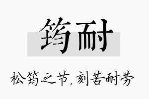 筠耐名字的寓意及含义