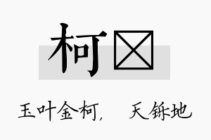 柯焮名字的寓意及含义