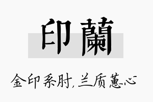 印兰名字的寓意及含义