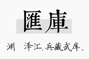 汇库名字的寓意及含义