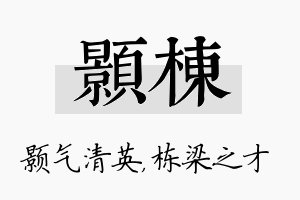 颢栋名字的寓意及含义