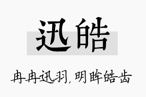 迅皓名字的寓意及含义